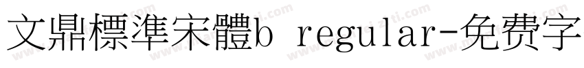 文鼎標準宋體b regular字体转换